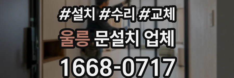울릉 문설치 업체