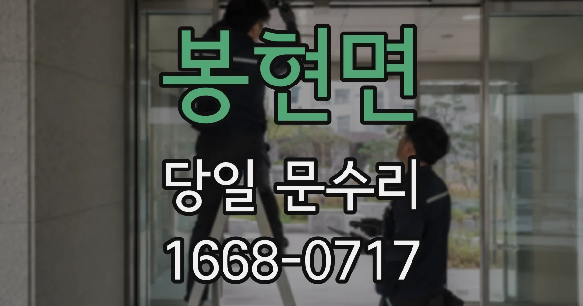 봉현면 당일 문수리