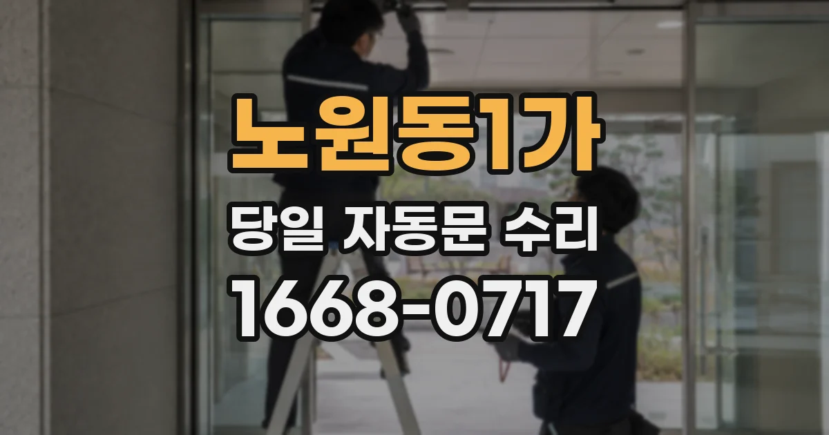 노원동1가 당일 자동문 수리