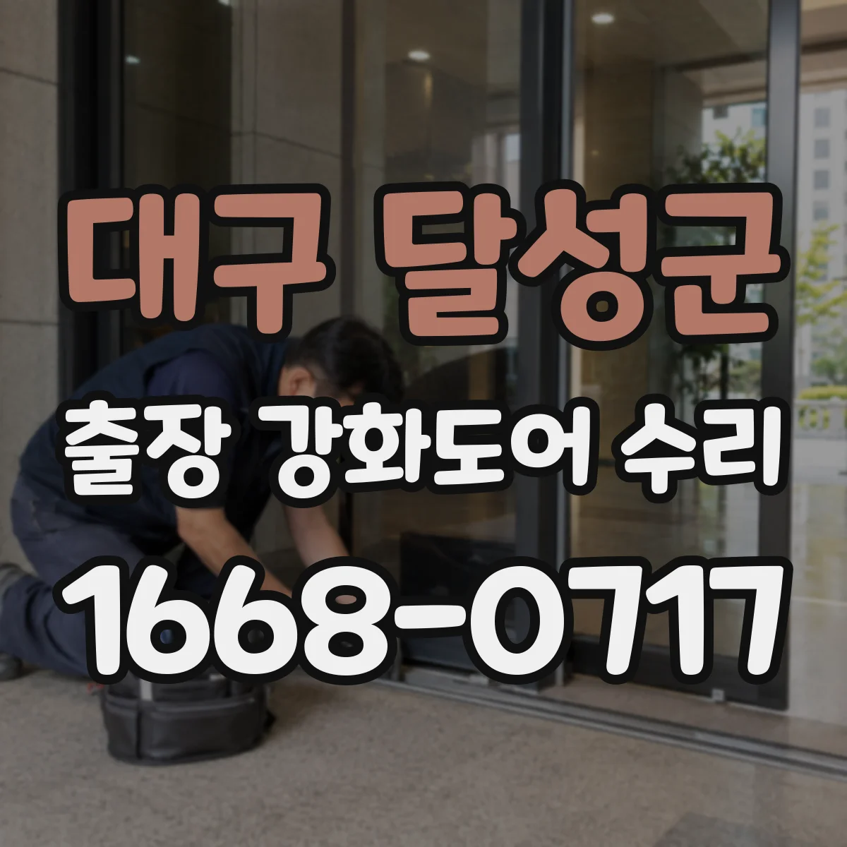 대구 달성군 출장 강화도어 수리