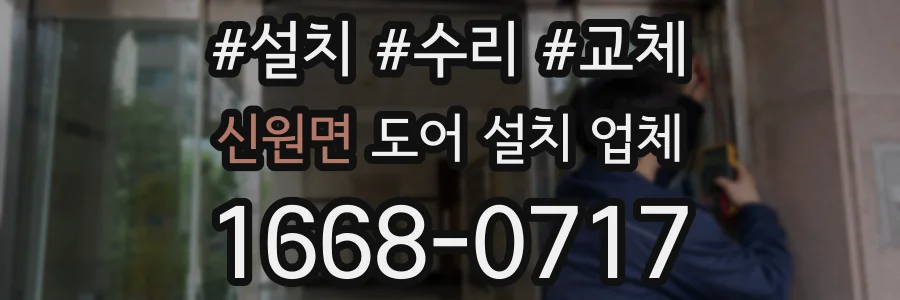 신원면 도어 설치 업체