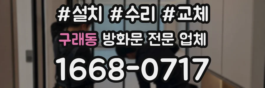 구래동 방화문 전문 업체