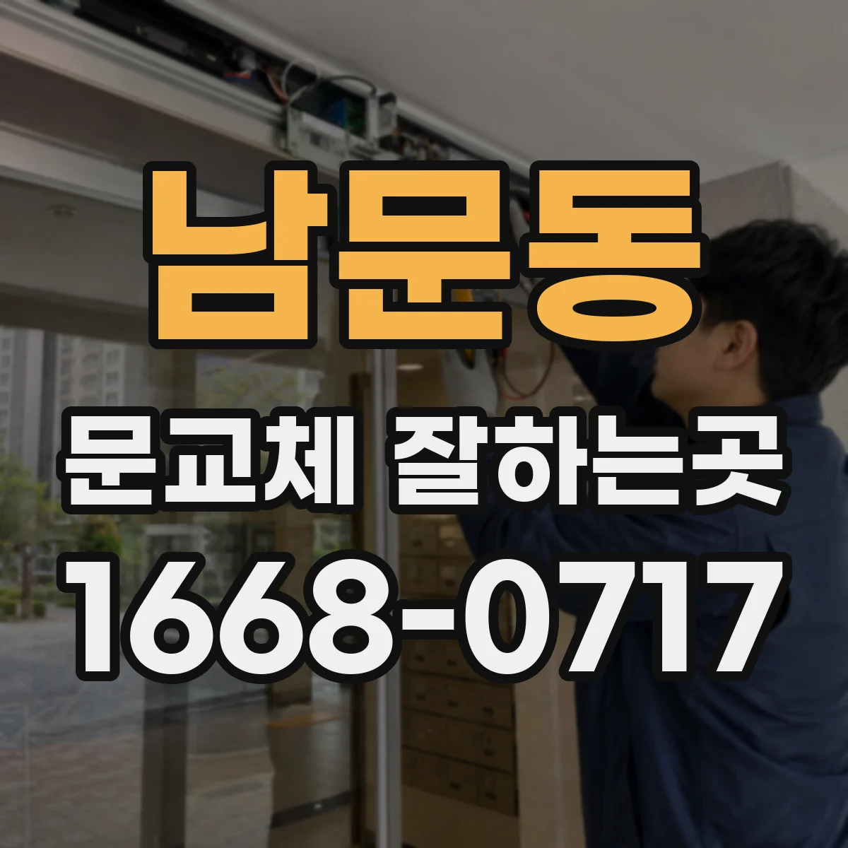남문동 문교체 잘하는곳