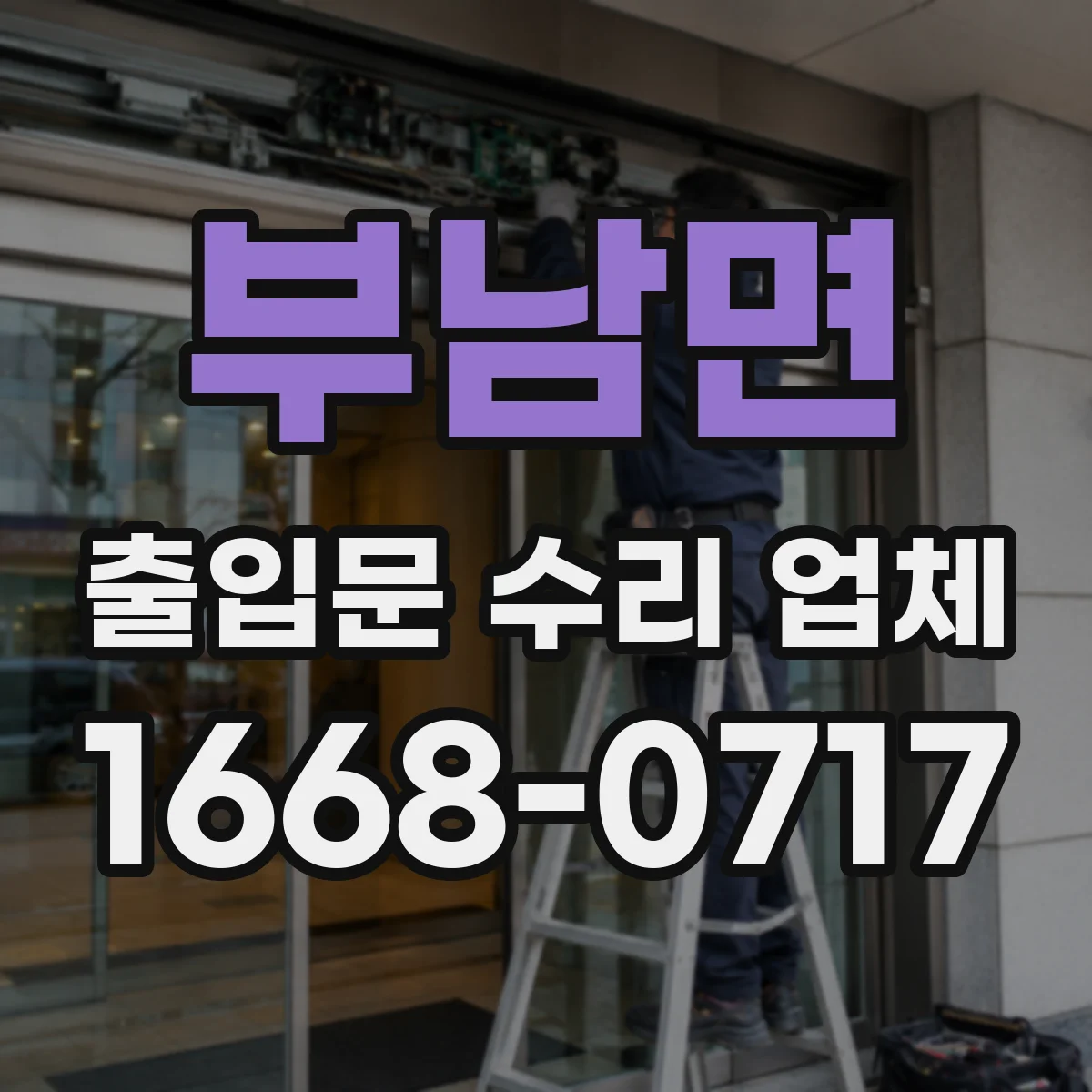 부남면 출입문 수리 업체