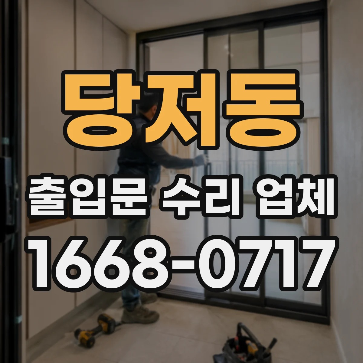 당저동 출입문 수리 업체