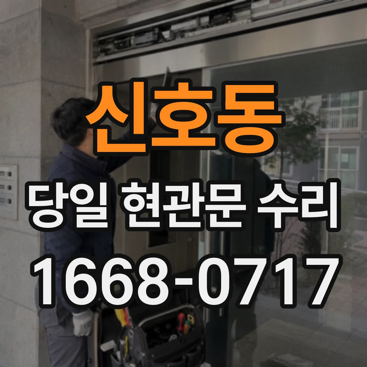 신호동 당일 현관문 수리