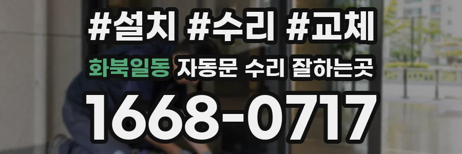 화북일동 자동문 수리 잘하는곳