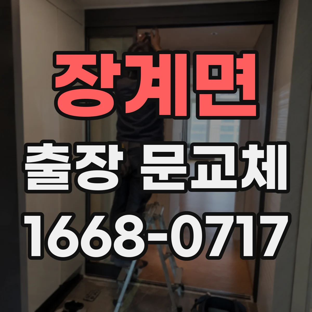 장계면 출장 문교체