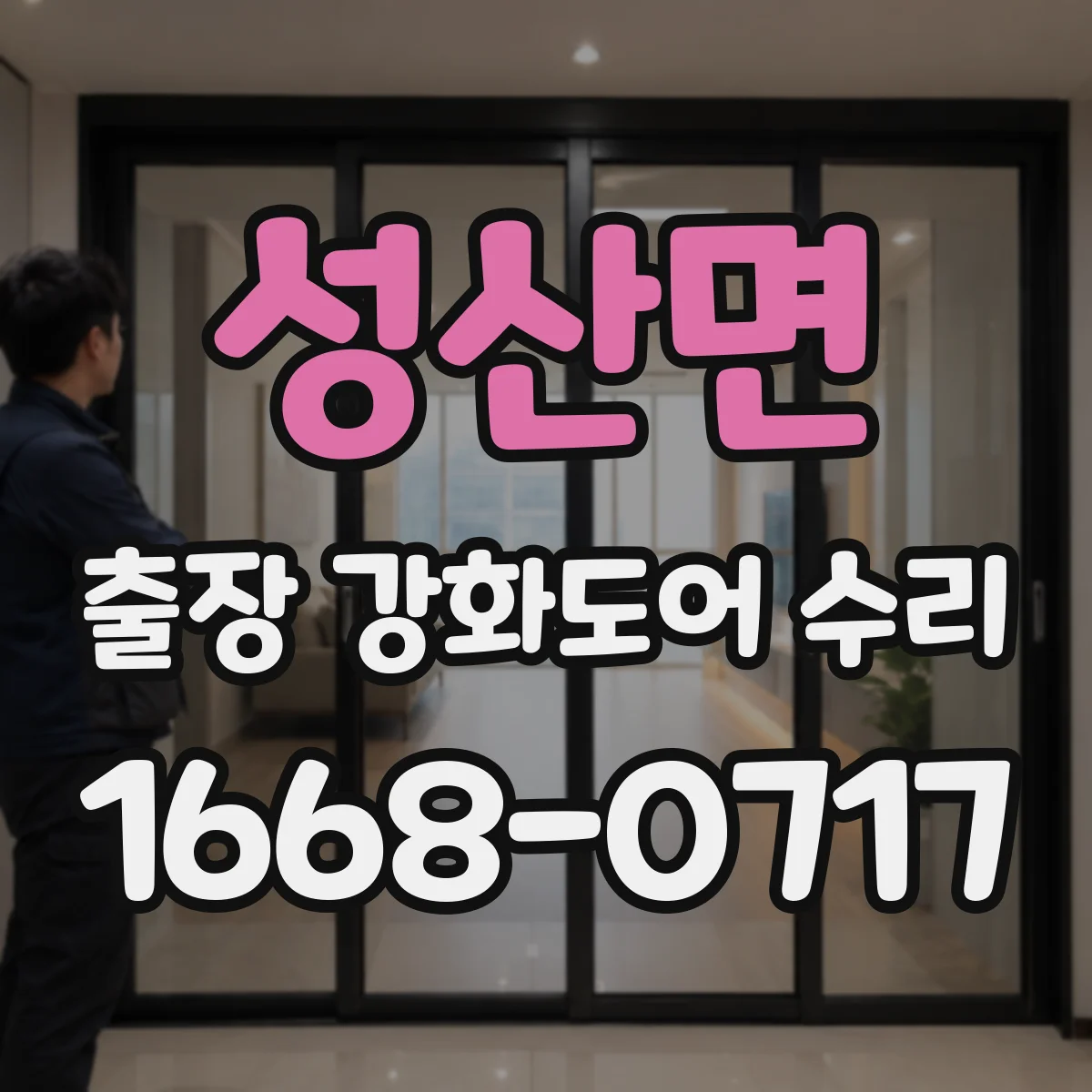 성산면 출장 강화도어 수리