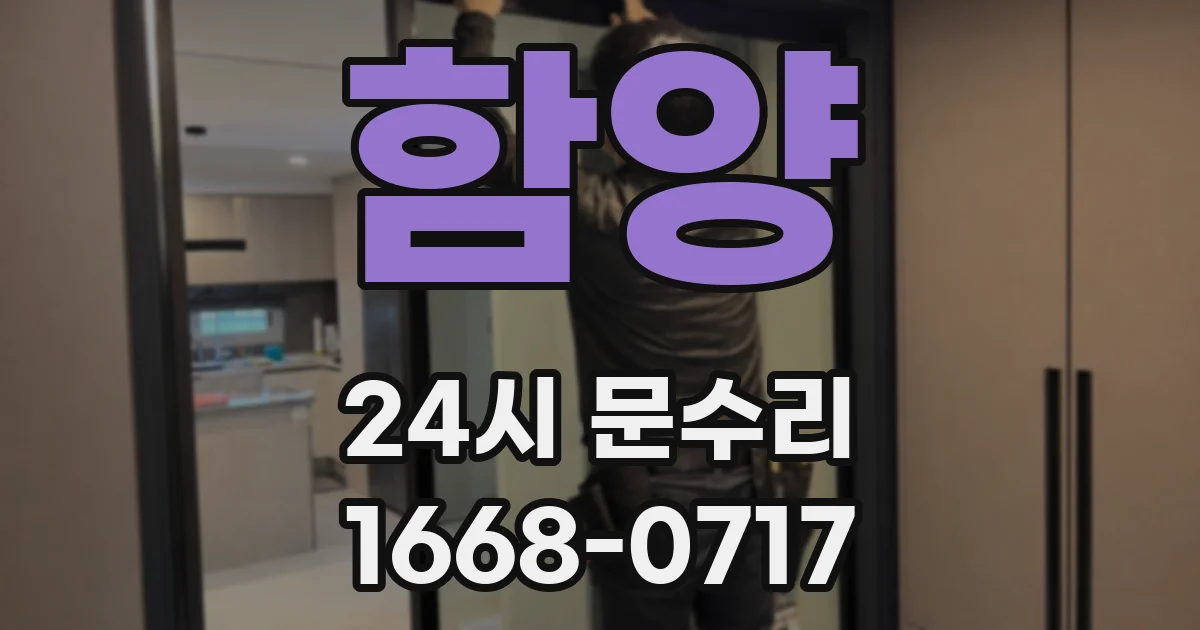 함양 24시 문수리