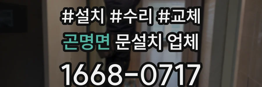 곤명면 문설치 업체