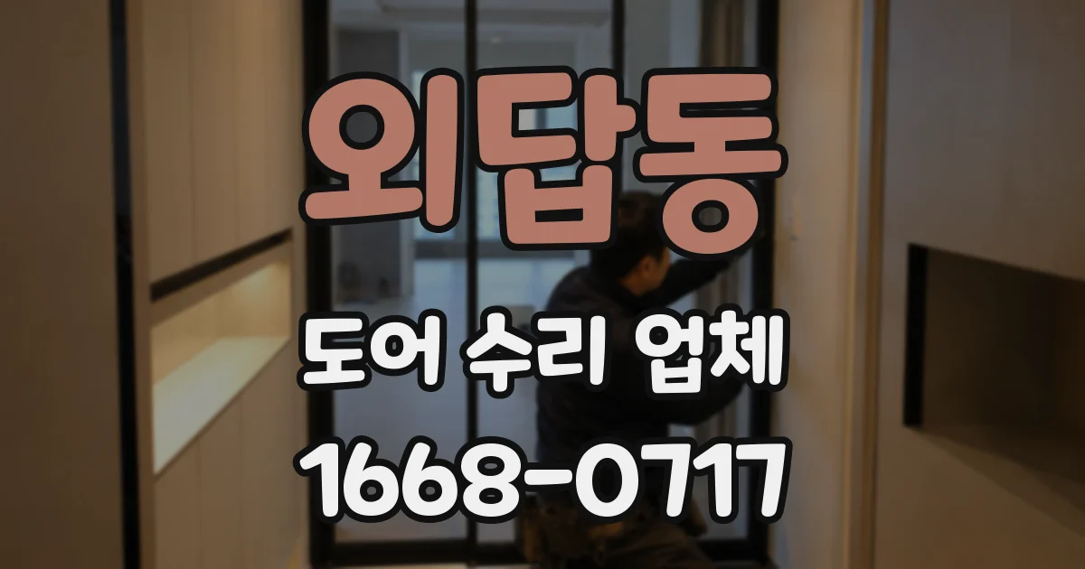 외답동 도어 수리 업체