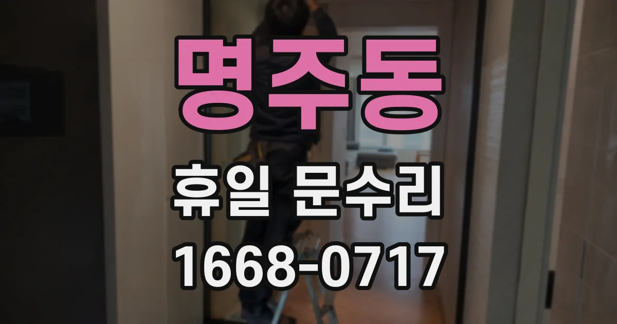 명주동 휴일 문수리