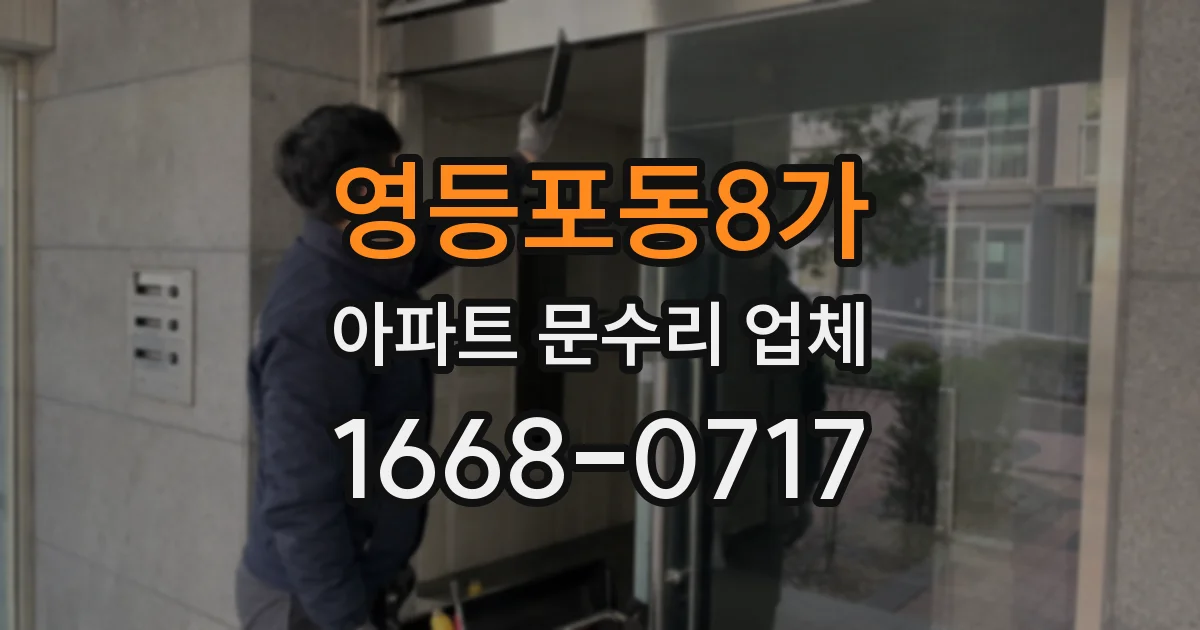 영등포동8가 아파트 문수리 업체