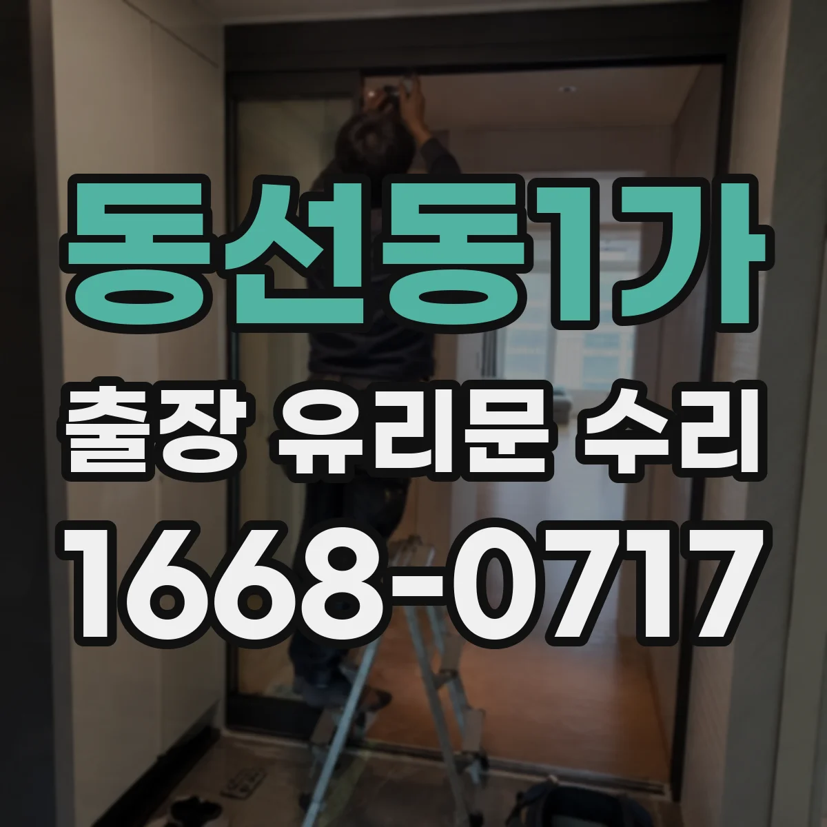 동선동1가 출장 유리문 수리