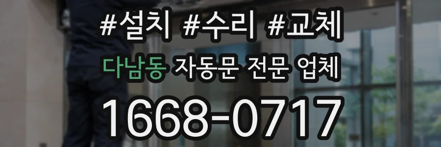 다남동 자동문 전문 업체