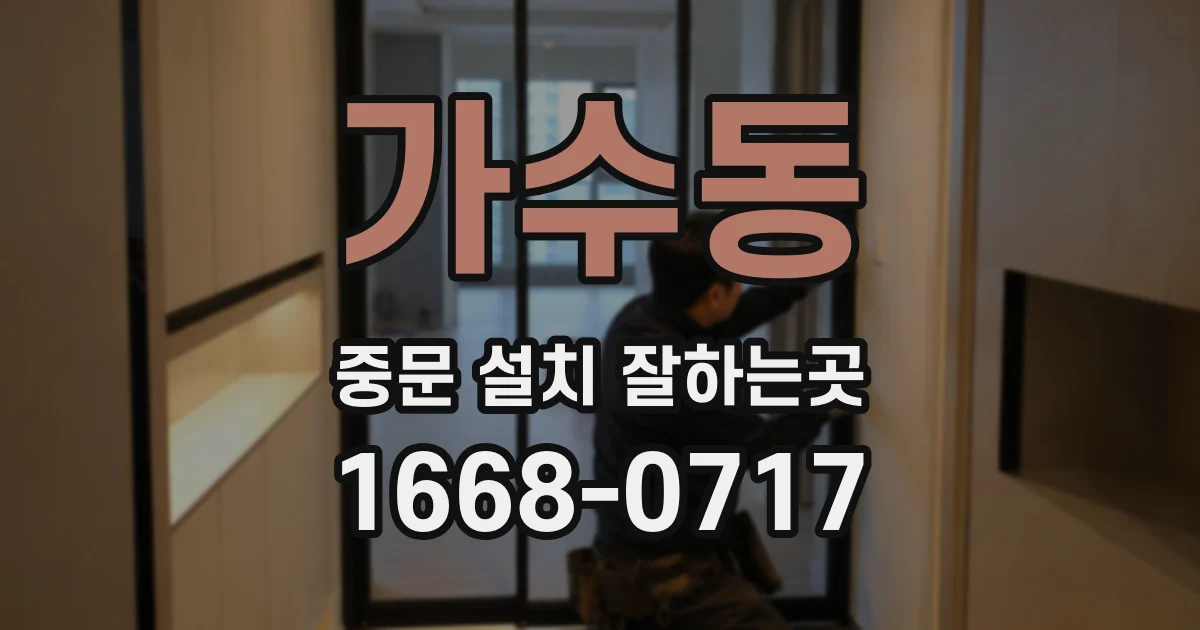 가수동 중문 설치 잘하는곳