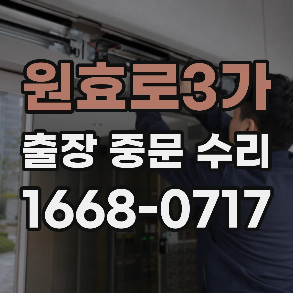 원효로3가 출장 중문 수리 롤러 회전 저하 원인 확인 후 수리 과정
