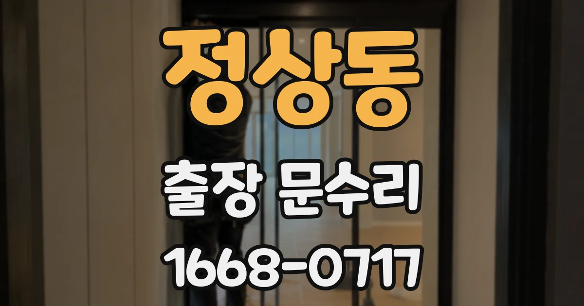 정상동 출장 문수리
