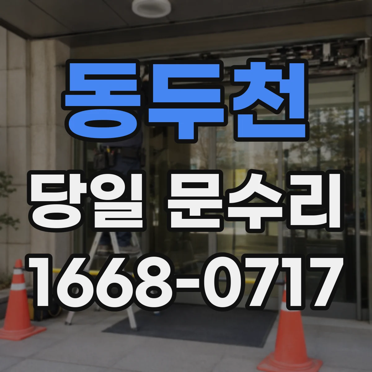 동두천 당일 문수리 도어 클로저 작동 불량 당일 현장 방문