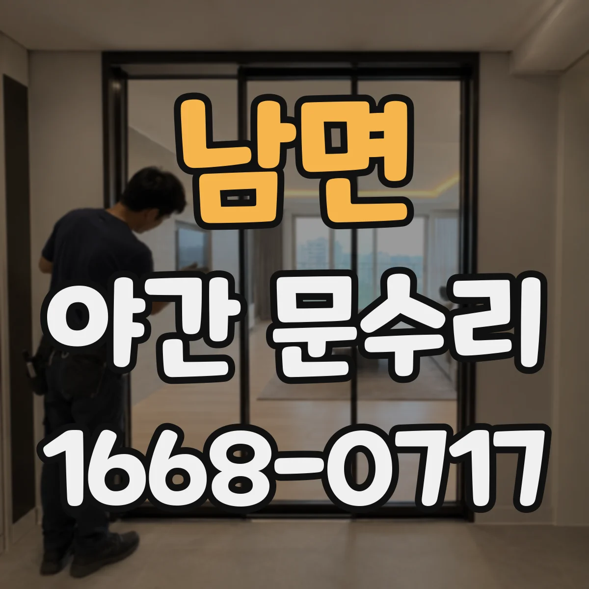 남면 야간 문수리