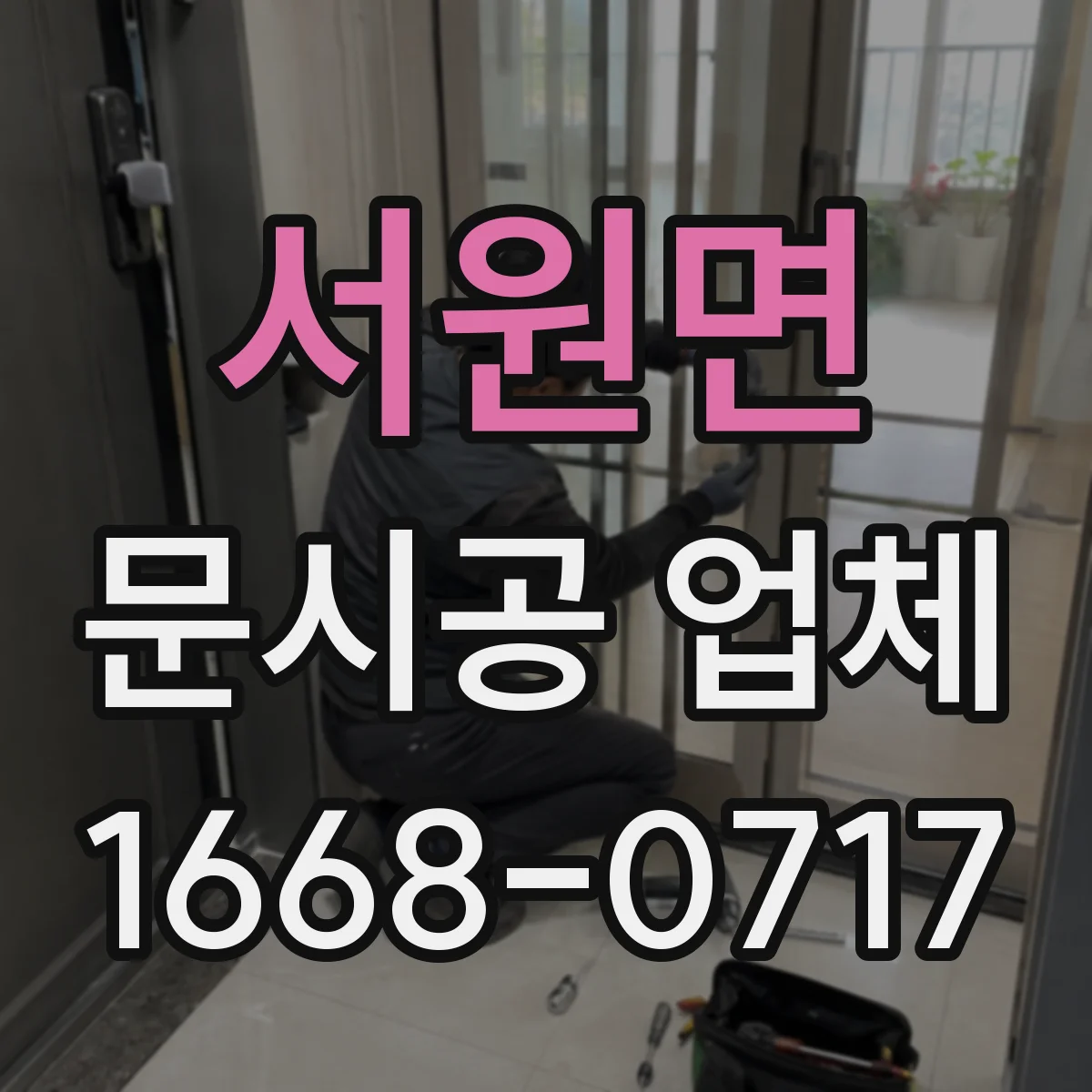 서원면 문시공 업체