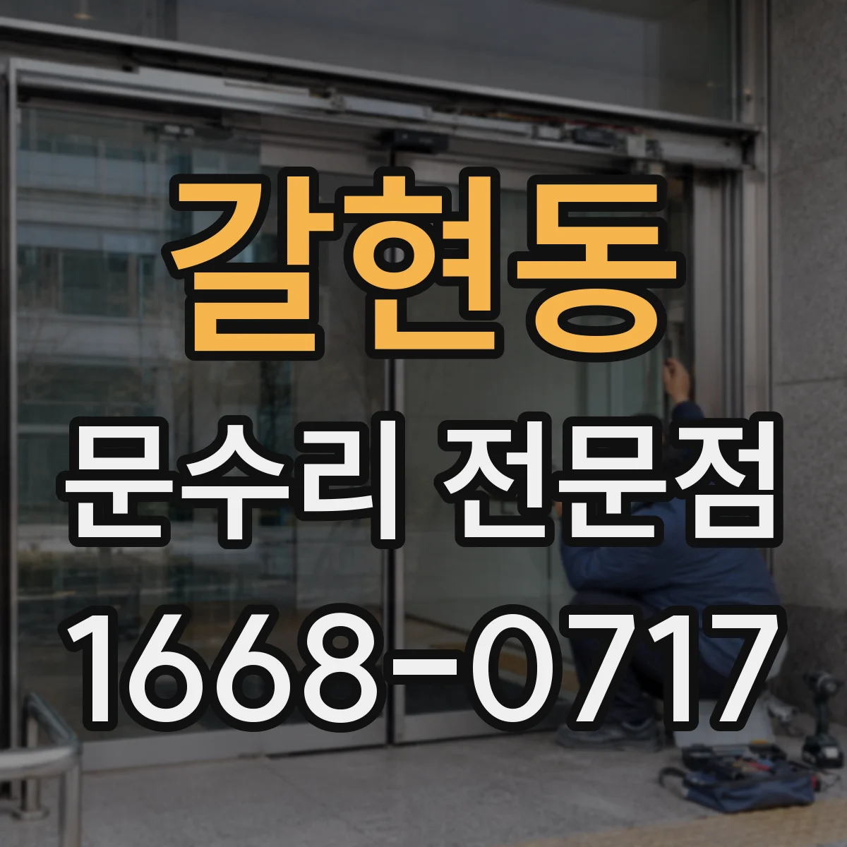 갈현동 문수리 전문점