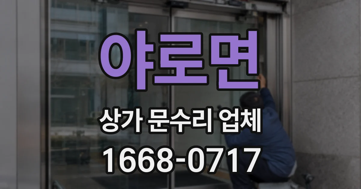 야로면 상가 문수리 업체