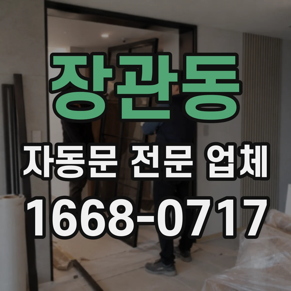 장관동 자동문 전문 업체