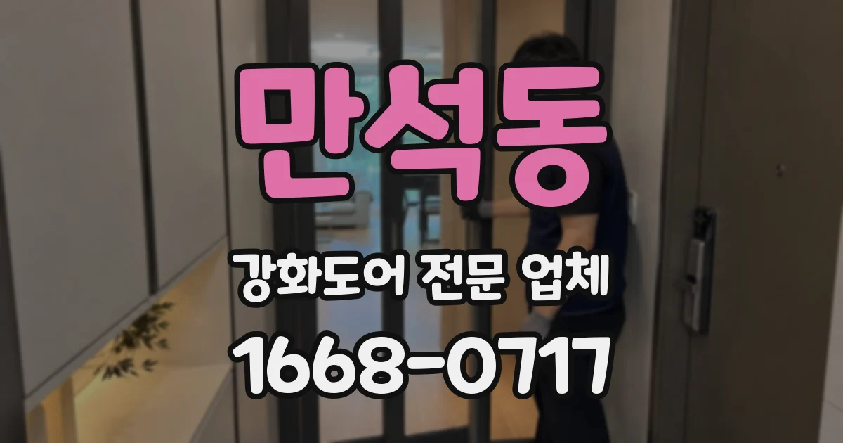 만석동 강화도어 전문 업체