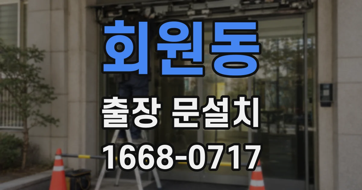 회원동 출장 문설치