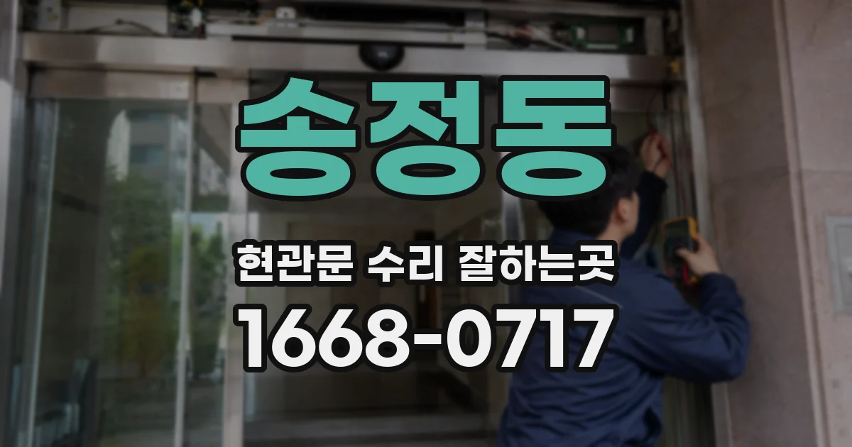 송정동 현관문 수리 잘하는곳