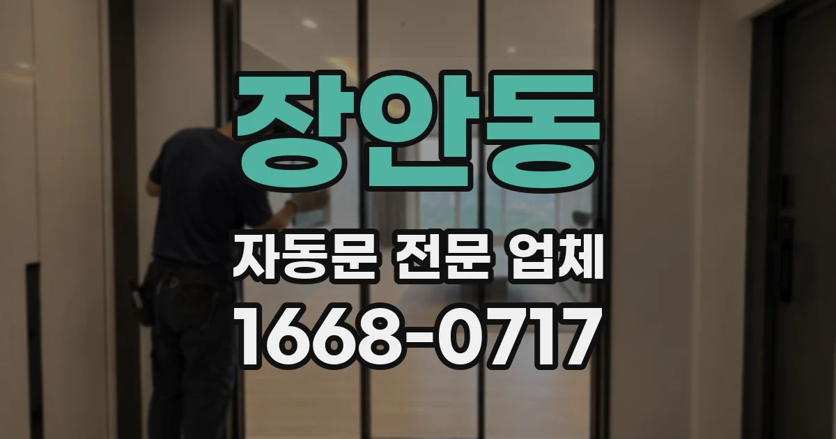 장안동 자동문 전문 업체