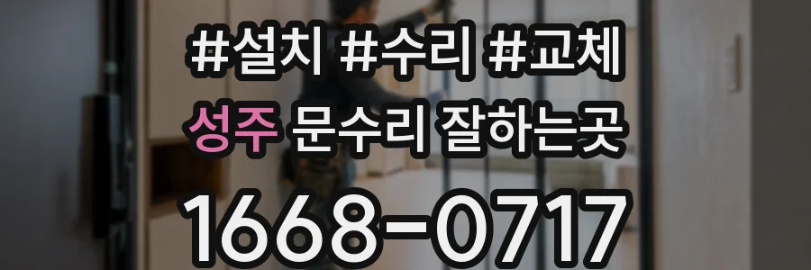 성주 문수리 잘하는곳