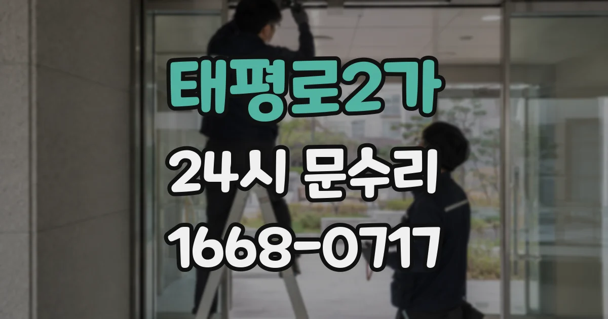 태평로2가 24시 문수리