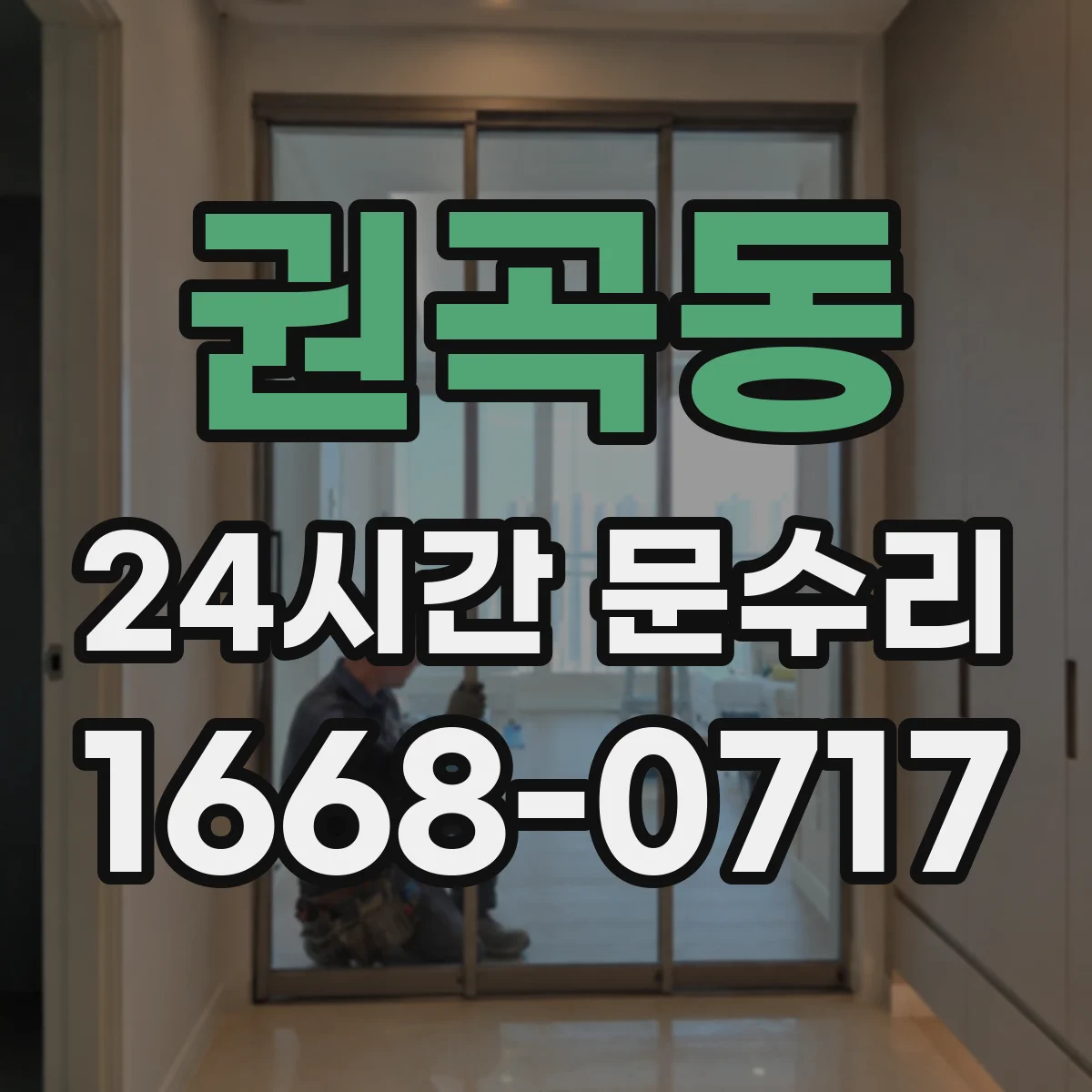 권곡동 24시간 문수리