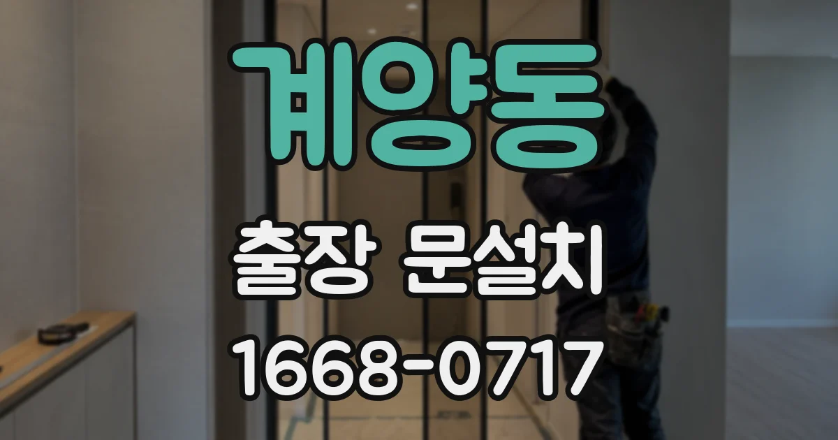 계양동 출장 문설치