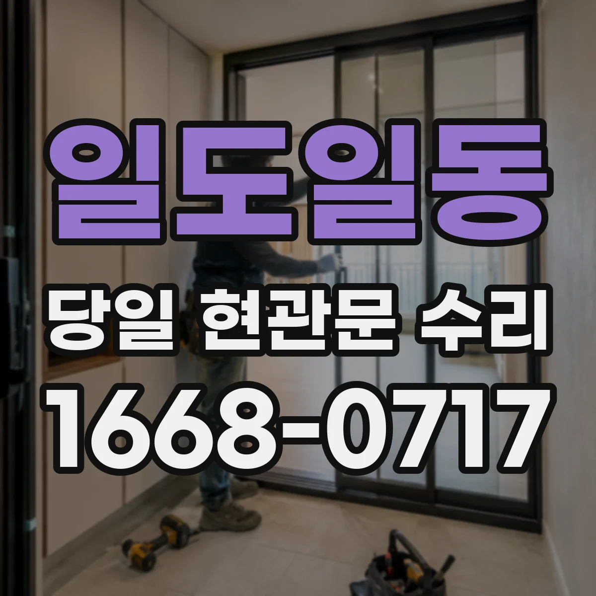 일도일동 당일 현관문 수리