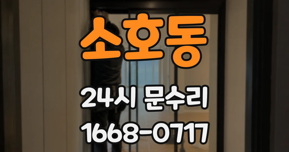 소호동 24시 문수리