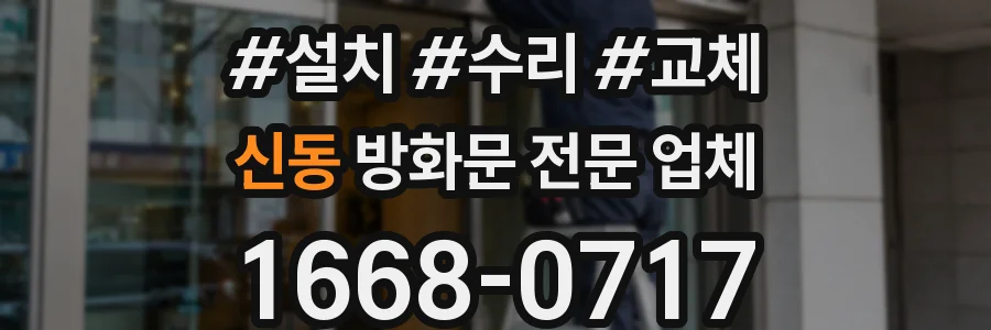 신동 방화문 전문 업체