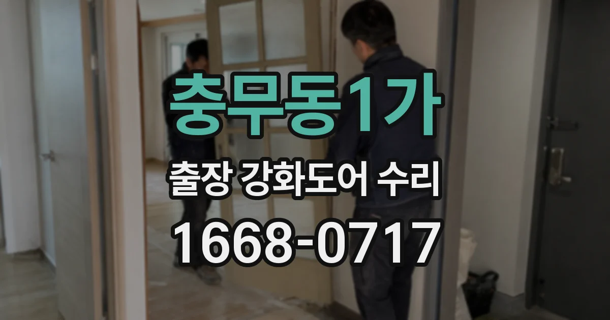 충무동1가 출장 강화도어 수리