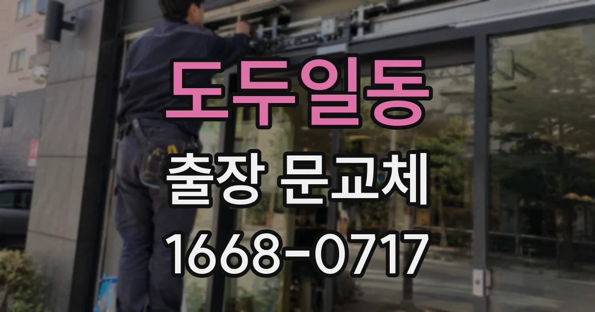 도두일동 출장 문교체