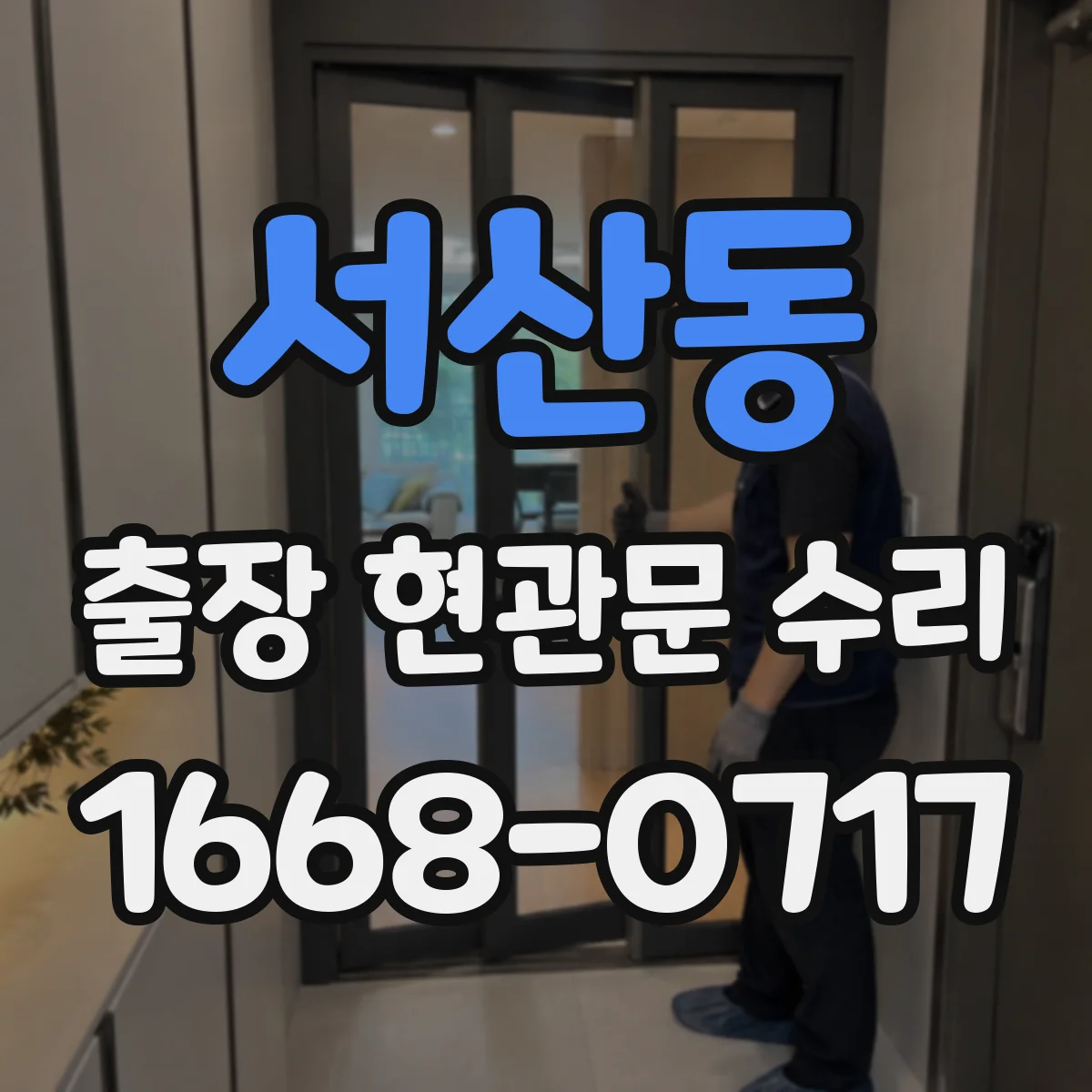 서산동 출장 현관문 수리 현관문 틈새 조정으로 바람 차단