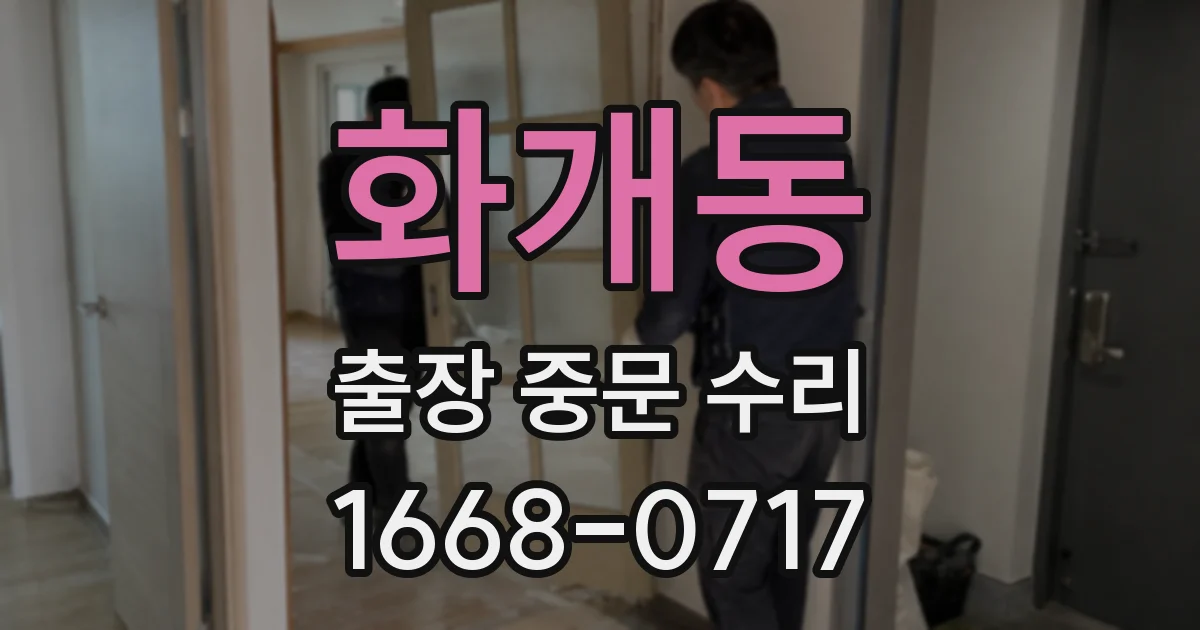 화개동 출장 중문 수리