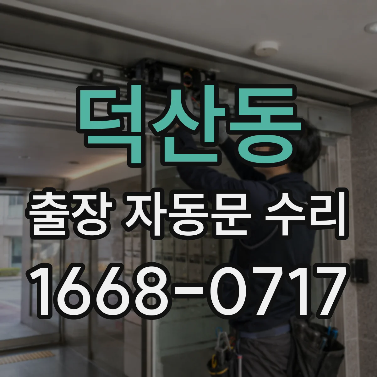 덕산동 출장 자동문 수리