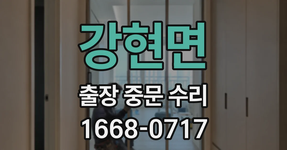 강현면 출장 중문 수리