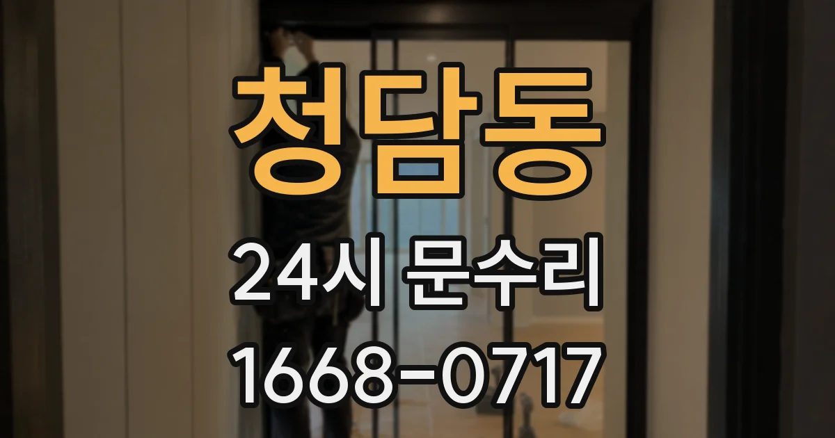 청담동 24시 문수리