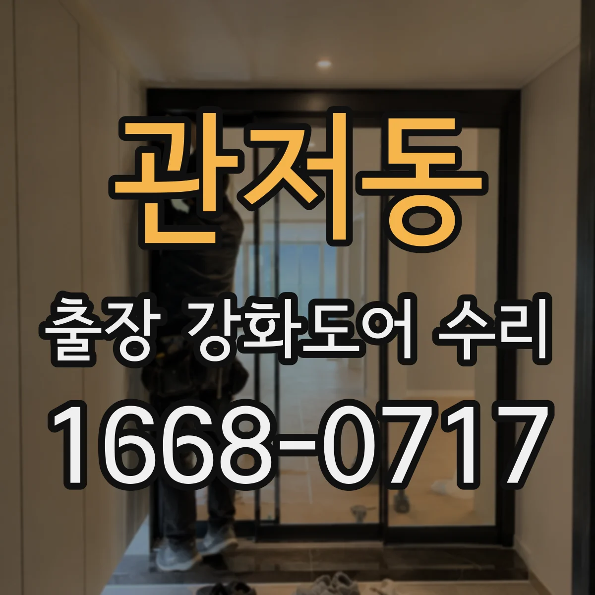 관저동 출장 강화도어 수리