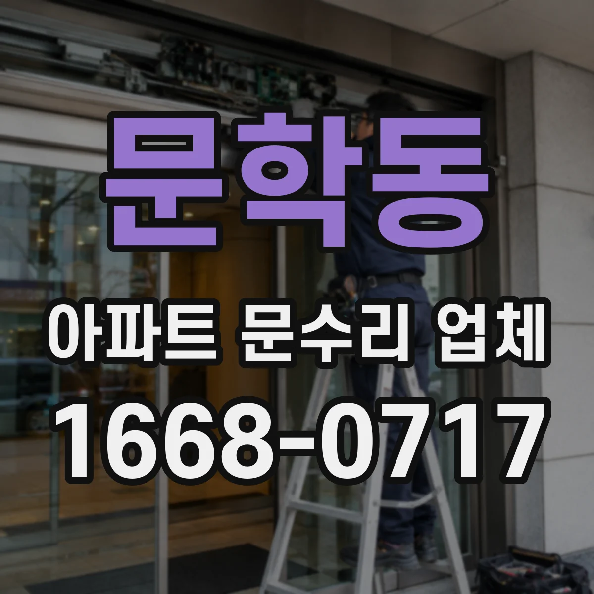 문학동 아파트 문수리 업체
