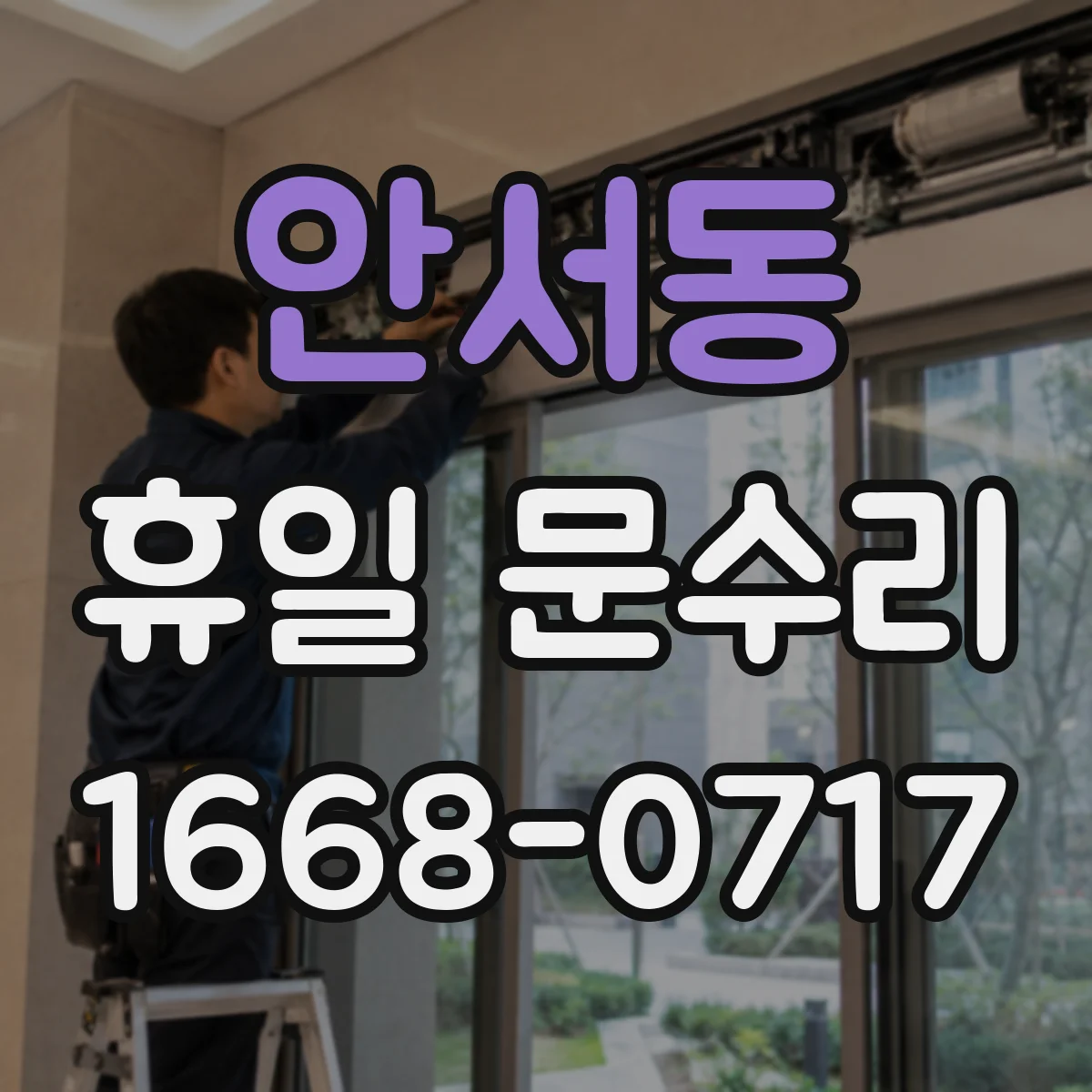 안서동 휴일 문수리